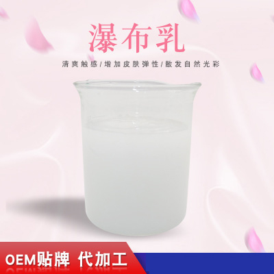 瀑布乳，瀑布水乳，乳液加工，歐泉生化