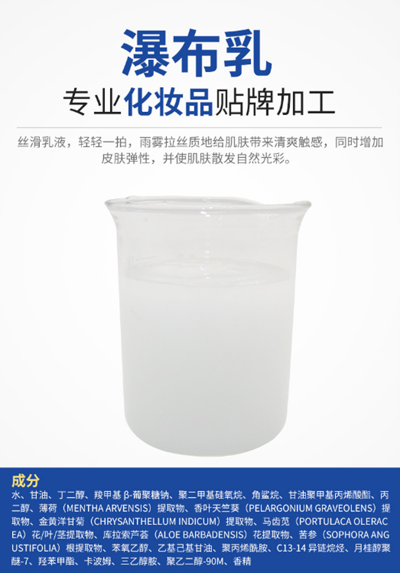瀑布乳，瀑布水乳，乳液加工，歐泉生化
