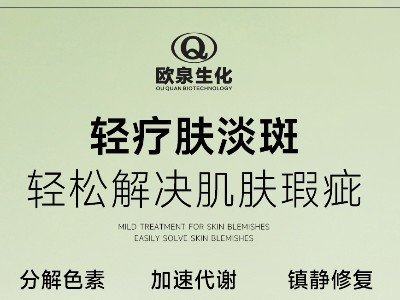 您開始輕療膚賽道了嗎？歐泉化妝品廠邀您共探輕療膚新商機(jī)！